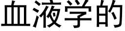 血液学的 (黑体矢量字库)