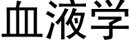 血液学 (黑体矢量字库)