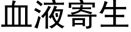 血液寄生 (黑体矢量字库)