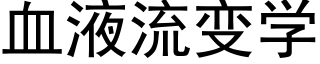 血液流變學 (黑體矢量字庫)