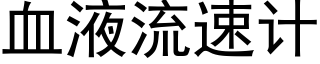 血液流速计 (黑体矢量字库)