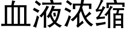 血液浓缩 (黑体矢量字库)