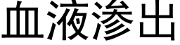 血液渗出 (黑体矢量字库)