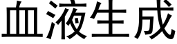 血液生成 (黑体矢量字库)