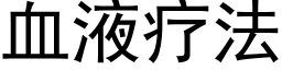 血液疗法 (黑体矢量字库)