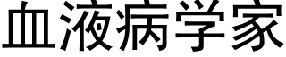 血液病学家 (黑体矢量字库)