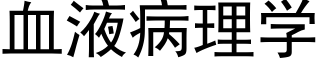 血液病理学 (黑体矢量字库)