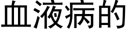 血液病的 (黑体矢量字库)