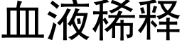 血液稀释 (黑体矢量字库)