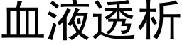 血液透析 (黑体矢量字库)