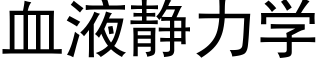 血液静力学 (黑体矢量字库)