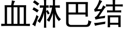 血淋巴结 (黑体矢量字库)