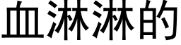 血淋淋的 (黑体矢量字库)