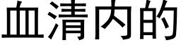 血清内的 (黑体矢量字库)