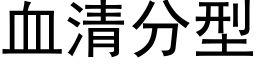 血清分型 (黑体矢量字库)