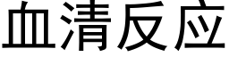 血清反应 (黑体矢量字库)