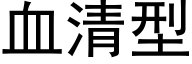 血清型 (黑体矢量字库)