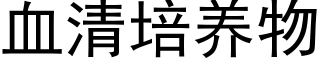 血清培养物 (黑体矢量字库)