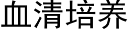 血清培养 (黑体矢量字库)