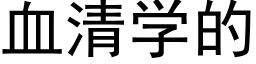 血清学的 (黑体矢量字库)