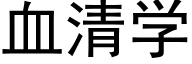 血清学 (黑体矢量字库)