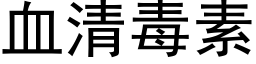 血清毒素 (黑體矢量字庫)