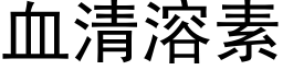 血清溶素 (黑体矢量字库)