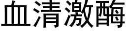 血清激酶 (黑体矢量字库)