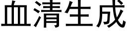 血清生成 (黑体矢量字库)