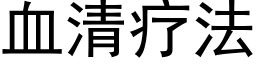 血清疗法 (黑体矢量字库)