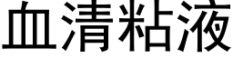 血清粘液 (黑体矢量字库)