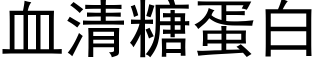 血清糖蛋白 (黑体矢量字库)