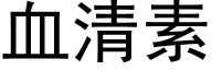 血清素 (黑体矢量字库)