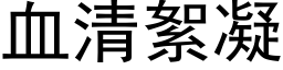 血清絮凝 (黑体矢量字库)