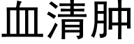 血清肿 (黑体矢量字库)