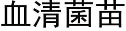 血清菌苗 (黑体矢量字库)