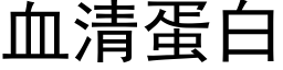 血清蛋白 (黑體矢量字庫)