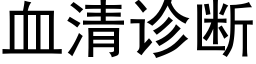 血清诊断 (黑体矢量字库)