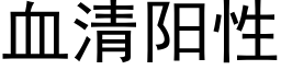 血清阳性 (黑体矢量字库)