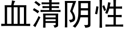 血清陰性 (黑體矢量字庫)