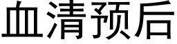 血清預後 (黑體矢量字庫)