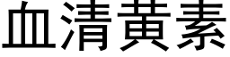 血清黄素 (黑体矢量字库)