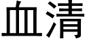 血清 (黑体矢量字库)