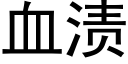 血漬 (黑體矢量字庫)