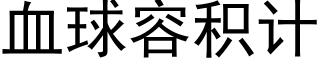 血球容積計 (黑體矢量字庫)