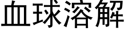 血球溶解 (黑體矢量字庫)