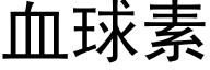 血球素 (黑体矢量字库)