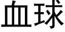 血球 (黑體矢量字庫)