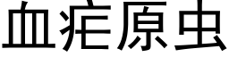 血瘧原蟲 (黑體矢量字庫)