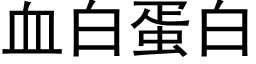 血白蛋白 (黑體矢量字庫)